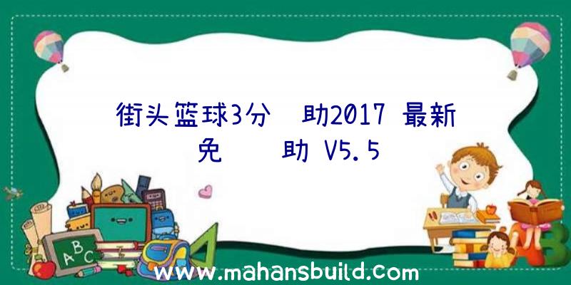 街头篮球3分辅助2017